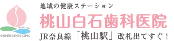 伏見区・桃山の歯医者｜桃山白石歯科医院